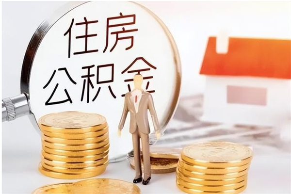 常德离职可以取出全部公积金吗（离职可以取公积金的钱吗）