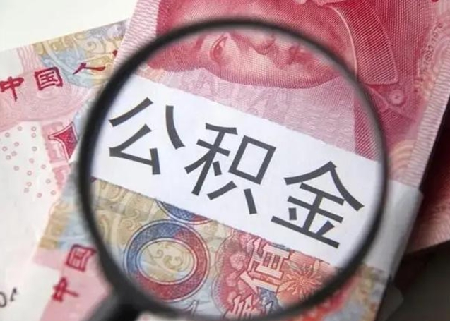 常德封存公积金怎么提出（封存中的公积金如何提取）