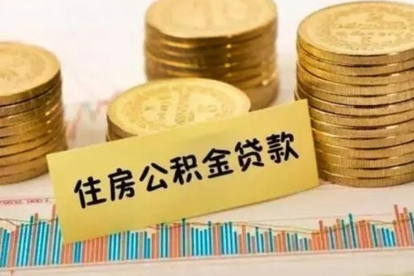 常德离职后取公积金需要哪些手续（离职后取公积金需要什么）