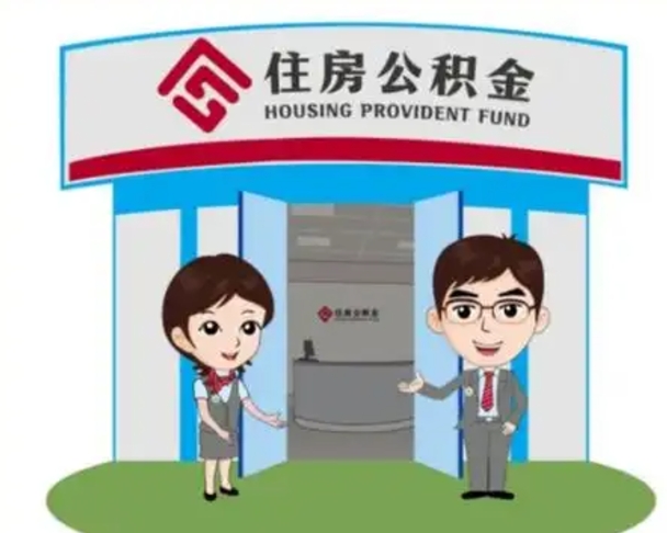 常德离开公积金可以全部取吗（住房公积金离开了这个城市还能用吗）