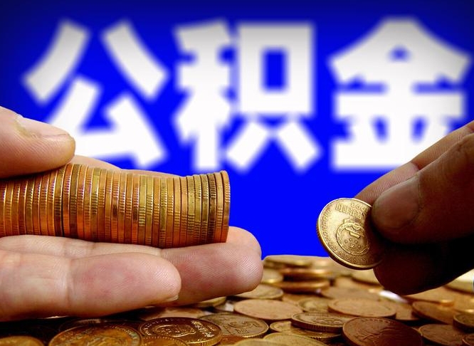 常德公积金断交可以提吗（公积金断交可以提取么）